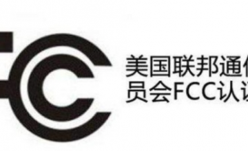 家用储能电源FCC认证