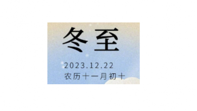  万测通检测祝您冬至快乐！